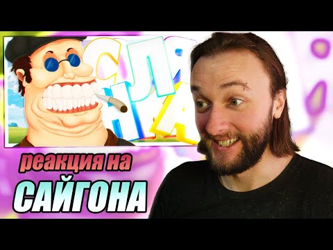 Видео: Реакция на @MsBigSausage : НЕ В МАСТЬ ТЕБЕ СОЛЯНКА (РУДИ, САСИДЖ, ЯРОС, ТОБЛ, АЙК)