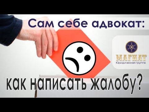 Видео: Сам себе адвокат: как написать жалобу на следователя