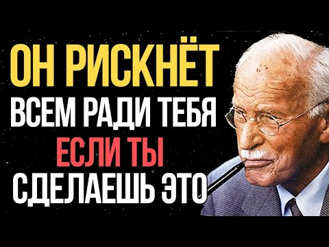 Видео: ОН рискнёт ВСЕМ ради тебя, если ты сделаешь ЭТО | Карл Юнг