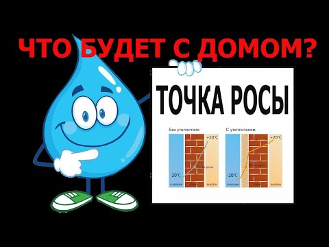 Видео: Точка росы. Что будет с домом из за точки росы.