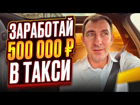 Видео: ЗАРАБОТАТЬ 500 000₽ В ТАКСИ 🤕🤕🤕