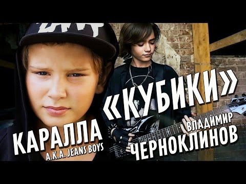 Видео: [Official HD] Каралла a.k.a. Pioneers feat В.Черноклинов - Кубики