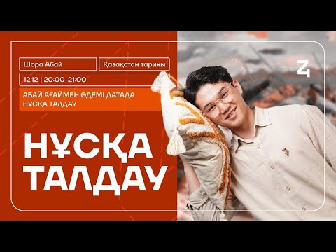 Видео: ҚАЗАҚСТАН ТАРИХЫ | НҰСҚА ТАЛДАУ | АБАЙ АҒАЙ | ҚАҢТАР ҰБТ-ға ДАЙЫНДЫҚ #1