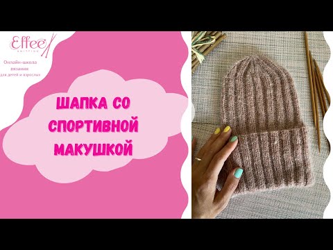 Видео: Макушка для шапки с отворотом ∣ Как связать спицами шапку Расчет петель для вязания шапки на спицах