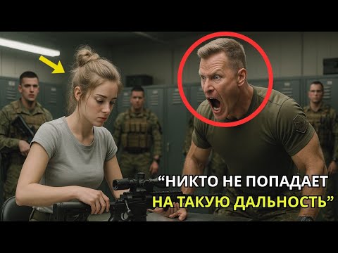 Видео: Командир «Морских котиков» был потрясён: она чистила Barrett .50 и держала рекордный выстрел 3347 м