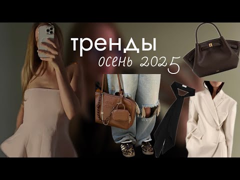 Видео: тренды для нормисов: осень 2025 // варя соколова