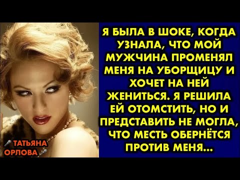 Видео: Я была в шоке, когда узнала, что мой мужчина променял меня на уборщицу и хочет на ней жениться. Я…
