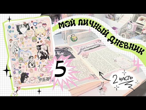 Видео: Мой личный дневник №5 ♡ 2 ЧАСТЬ