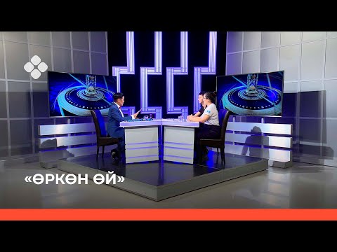 Видео: «Өркөн өй» (12.11.21)