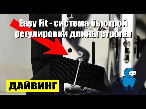 Видео: Система быстрой регулировки длины стропы Easy fit