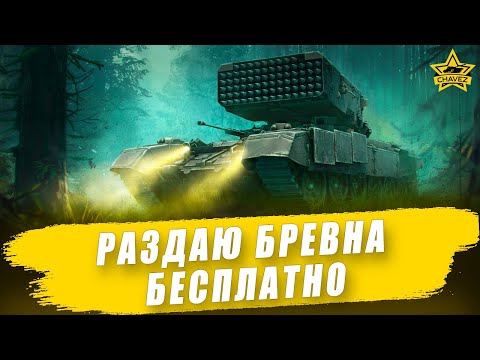 Видео: 🔴Раздаю бревна - бесплатно / Armored Warfare