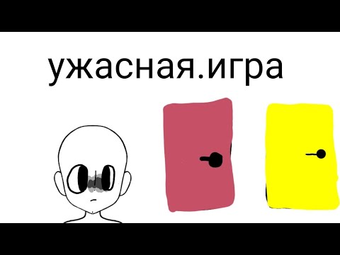 Видео: Красная дверь жёлтая дверь игра жуткая не советую играть!!!!…