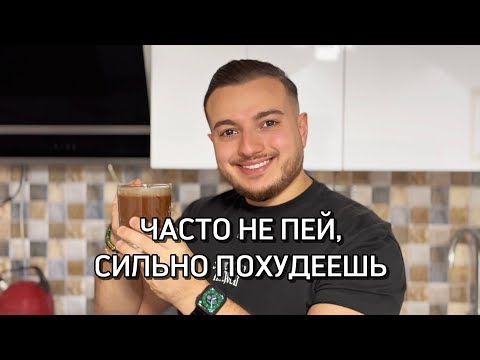 Видео: ЧАСТО НЕ ПЕЙ, СИЛЬНО ПОХУДЕЕШЬ !