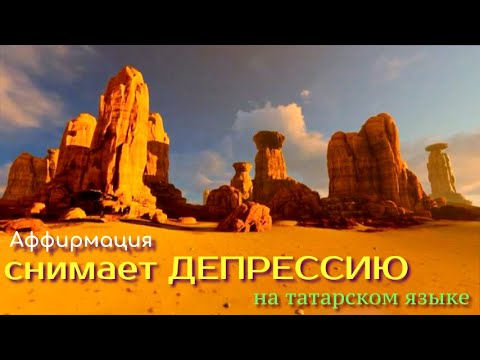 Видео: Аффирмация снимает депрессию / на татарском языке