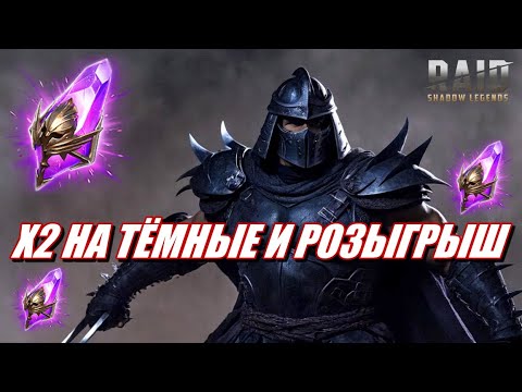 Видео: ОТКРЫТИЕ СТАРТОВОГО АККАУНТА | X2 на ТЁМНЫЕ ОСКОЛКИ РАБОТАЕТ? | Raid: SL