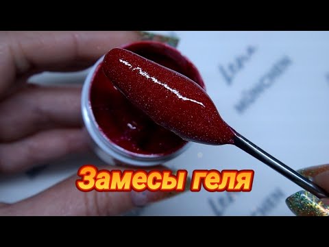 Видео: замесы гелей  с блесками🥰