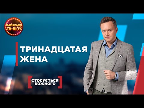 Видео: ТРИНАДЦАТАЯ ЖЕНА | САМЫЕ ПОПУЛЯРНЫЕ ВЫПУСКИ КАСАЕТСЯ КАЖДОГО | ЛУЧШИЕ ТВ-ШОУ