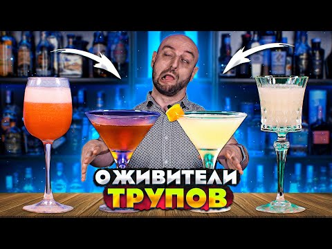 Видео: ОЖИВИТЕЛИ ТРУПОВ — 4 коктейля Corpse Reviver