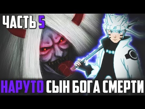 Видео: Наруто Сын Джинчурики Бога Смерти l НАРУТО из клана ООЦУЦУКИ- Альтернативный сюжет Наруто / Боруто