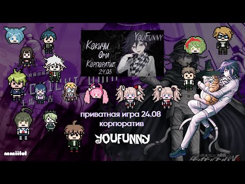 Видео: нарезка по приватной игре 24.08 от лица Кокичи Омы | YouFunny | Danganronpa online | Корпоратив