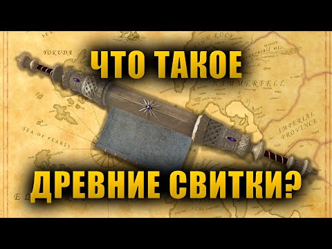 Видео: Что такое Древние Свитки? | The Elder Scrolls Lore