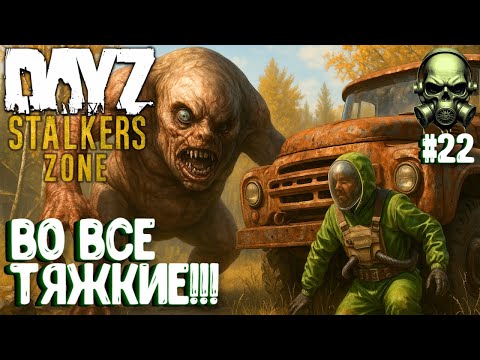 Видео: ВО ВСЕ ТЯЖКИЕ!!! DAYZ PVEVP ПРОЕКТ STALKERS ZONE! #22