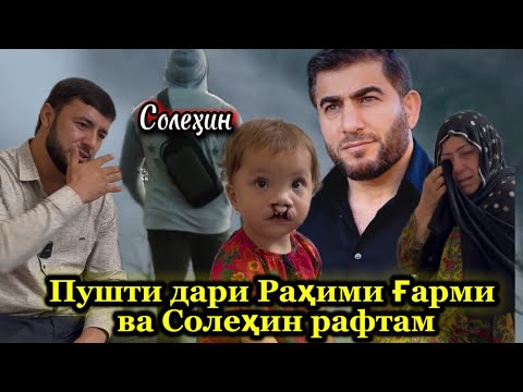 Видео: Хонаи Раҳими Ғарми рафтам Солеҳина гуфтам | Бинед қудрати Аллоҳро 😥 Садои Умед 2025