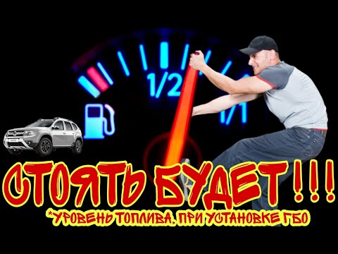 Видео: #дастер #renault  Правильные показания датчика топлива Рено Дастер с ГБО. Обманка датчика топлива