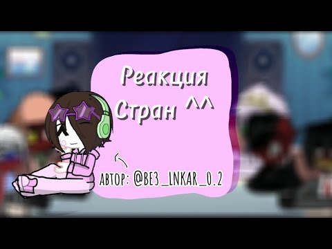 Видео: 🎀 ⲣⲉⲁⲕцυя ⲥⲧⲣⲁⲏ ⲏⲁ ⲙⲟυ ⲃυⲇⲉⲟ! ^^ 🎀 || 𝓖𝓪𝓬𝓱𝓪𝓵𝓲𝓯𝓮2 ||