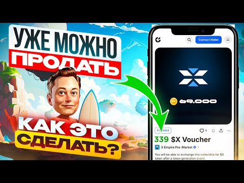 Видео: ЗАРАБОТАТЬ МОЖНО до ЛИСТИНГА. Как получить и продать ваучер NFT в X Empire.