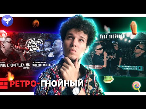 Видео: РЕТРО-ГНОЙНЫЙ | ЕЖЕМЕСЯЧНЫЕ x БЕССЛАВНЫЕ УБЛЮДКИ | СЛАВА КПСС x МЦ ДЖИГЛИПУФ x ABBALBISK x КОРИФЕЙ
