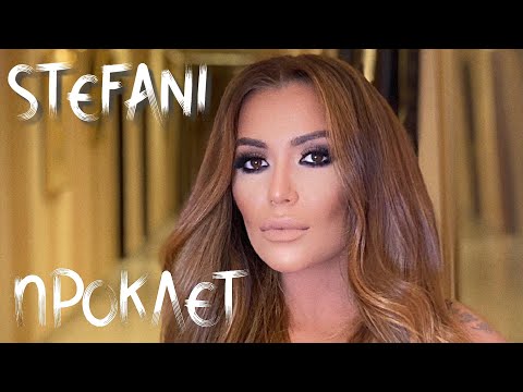 Видео: Стефани - Проклет, 2020 / Stefani - Proklet, 2020
