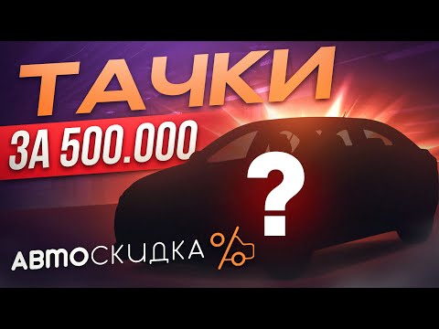 Видео: Авто до 500 Тысяч! Всё Ещё Достойны и Надежные В 2023 году!