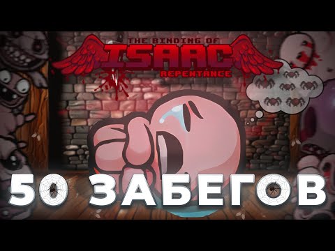 Видео: 50 ЗАБЕГОВ с самого НАЧАЛА в The Binding of Isaac: Repentance