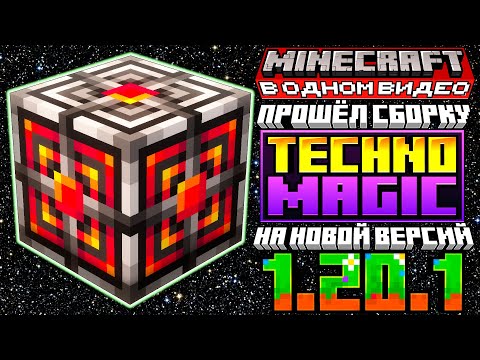 Видео: Я прошел ВСЮ СБОРКУ TechnoMagic на Самой Новой Версий 1.20.1 в Minecraft