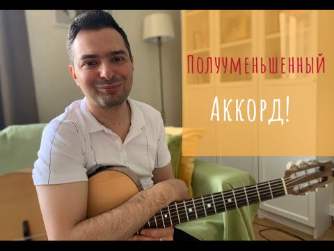 Видео: Полууменьшенный Аккорд!