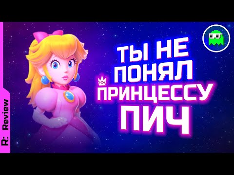 Видео: БОЛЬШОЙ РАЗБОР PRINCESS PEACH SHOWTIME | Ты не понял принцессу Пич | обзор