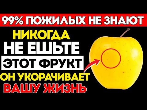 Видео: После 65 Лет_ 4 Опасных Фрукта, Которые НЕЛЬЗЯ Есть – И 4, Которые ОБЯЗАТЕЛЬНО Нужно Есть