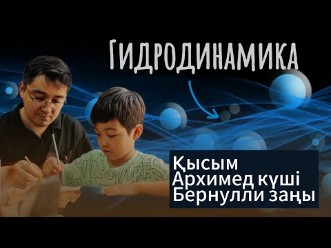 Видео: Гидродинамика! Қысым! Архимед күші! Бернулли заңы! #гидродинамика #физика  #жомартағай