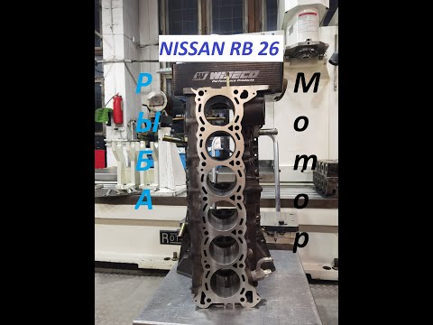 Видео: Nissan RB26,  расточка блока цилиндров.