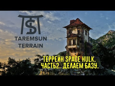 Видео: Террейн Space Hulk.  Часть 2.