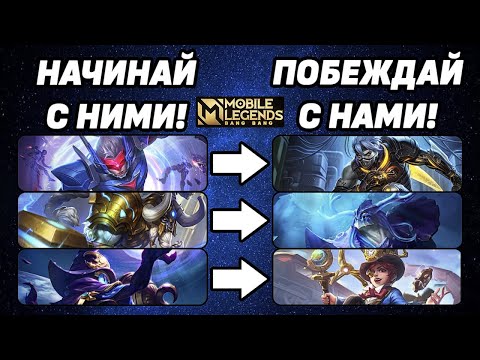 Видео: КОГО МЕЙНИТЬ ПОСЛЕ СТАРТОВЫХ ГЕРОЕВ? МОБАЙЛ ЛЕГЕНДС /MOBILE LEGENDS: BANG BANG