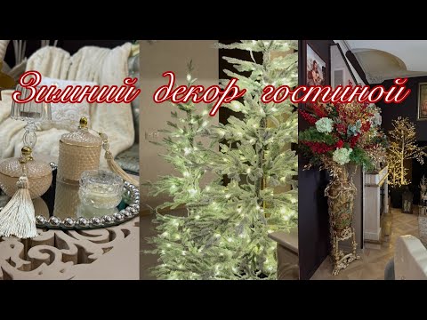 Видео: Зимний Декор Гостиной 🎄