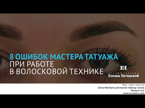 Видео: 8 common mistakes in hair strokes technique/ 8 моментов в волосковой технике татуажа