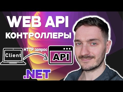 Видео: ASP.NET Core Web API: Контроллеры, HTTP запросы, клиент сервер