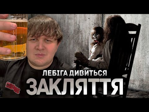 Видео: ЛЕБІГА ДИВИТЬСЯ "ЗАКЛЯТТЯ" | РЕАКЦІЯ НА ФІЛЬМ