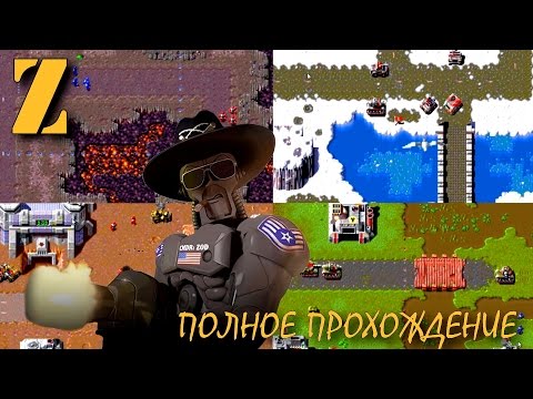 Видео: Z - Олдскульная стратегия (Полное прохождение)