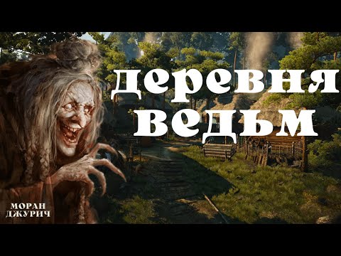 Видео: Ведьмы в дозоре/Про ведьм истории на ночь/ Деревенские страшилки/