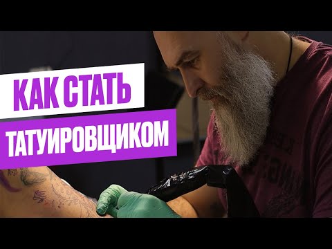 Видео: КАК стать ТАТУ-МАСТЕРОМ // Где учиться и надо ли уметь рисовать? // ИНСТРУКЦИЯ