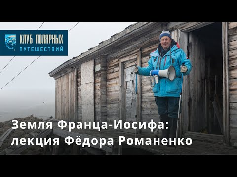 Видео: Земля Франца-Иосифа: лекция Фёдора Романенко